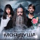Моя душа Single