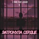 Затронула сердце feat ASKAR Single