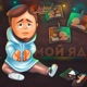 Мой яд Single