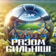 Разом Сильніші Single
