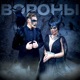 Вороны Single