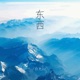 东西 Single