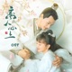 电视剧 离人心上 原声带 Single