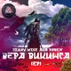 Вера викинга EP EP
