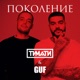 Поколение Single