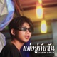 แค อย ก บฉ น feat DELTA Single