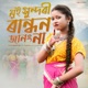 Mui Sundori Randhon Janong Na Single