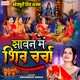 Sawan Me Shiv Charcha Single