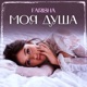 Моя душа Single