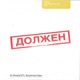Должен Remix Single
