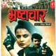 Bhrashtachar Original Motion Picture Soundtrack