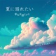 夏に溺れたい 幸な天国ミクス Single