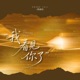 我看见你了 Single