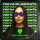 Погнали Дэнсить Single