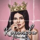Королева Single