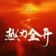 热力全开 Single