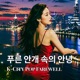 푸른 안개 속의 안녕 Single