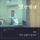 I keep crying From Delicious Love Original Web Drama Soundtrack Pt 1 Single