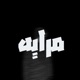 مرايه Mraya Single