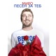 Песен за теб Single
