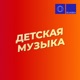 Детская Музыка