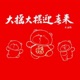 大搖大擺迎春來