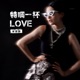 特調一杯Love Single