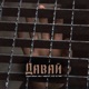 Давай Single