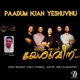 Paadum Njan Yeshuvinu feat Regent TOM P Thomas Justin Abey Geoffry Single