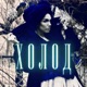 Холод Single