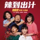 辣到出汁 電影 闔家辣 主題曲 Single