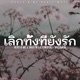 เล กท งท ย งร ก feat Martin K Kingpon Arisamun Single
