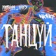 Танцуй feat НКНКТ Single
