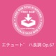 エチュート ハ長調 Op 67 Single