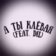 А ты клёвая feat Dil Single