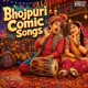 Bhojpuri Comic Songs EP