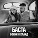 Бонни и Клайд Single