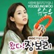 왔다 장보리 Original Soundtrack Pt 6 Single