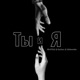 Ты и я EP