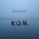 Водный