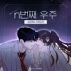 My Reason to Die Naver Webtoon Original Soundtrack Pt 1 Single