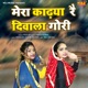 Mera Kadhya Re Diwala Gouri Single