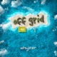 Off Grid EP EP