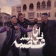 انا في البلد عضمة feat Omar Kamal Hammo Beka Single