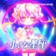 小さな星座 Single