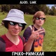 Греко римская Single
