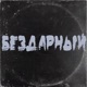 Бездарный Freestyle feat Sadface Single