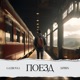 Поезд Single