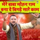 Mere Baba Mohan Ram Bana De Bigdde Saare Kaam Single