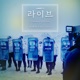 라이브 Original Television Soundtrack Pt 1 Single